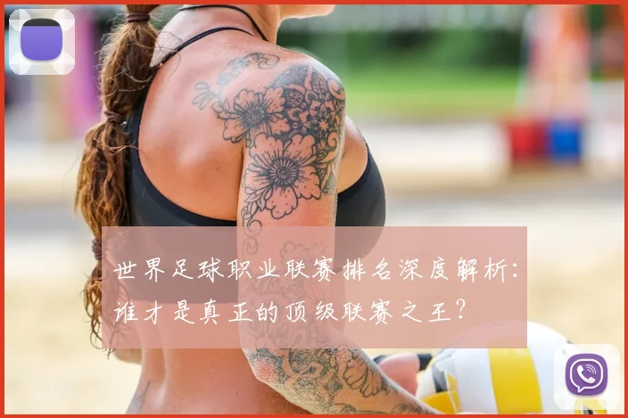 世界足球职业联赛排名深度解析：谁才是真正的顶级联赛之王？