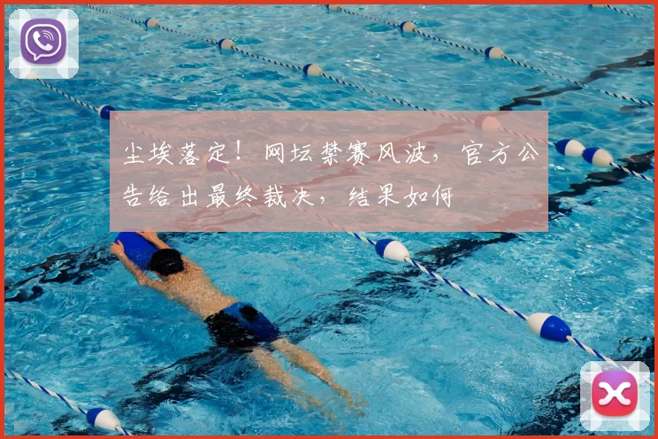 尘埃落定!网坛禁赛风波,官方公告给出最终裁决,结果如何
