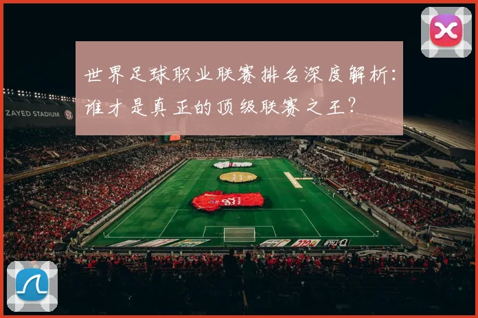 世界足球职业联赛排名深度解析：谁才是真正的顶级联赛之王？