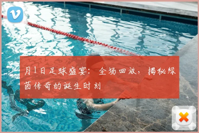 月1日足球盛宴：全场回放，揭秘绿茵传奇的诞生时刻